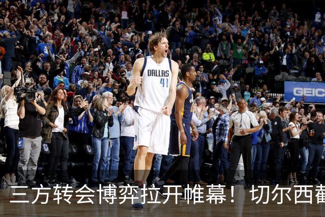 三方转会博弈拉开帷幕！切尔西截胡意甲飞翼，多方置换藏不同取舍