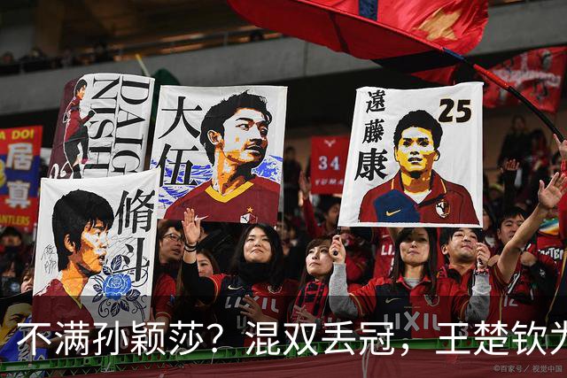 不满孙颖莎？混双丢冠，王楚钦为何黑脸？原因找到，谁注意退场举动