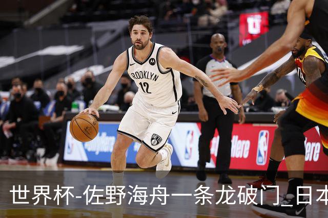 世界杯-佐野海舟一条龙破门 日本半场暂1-0领先巴西