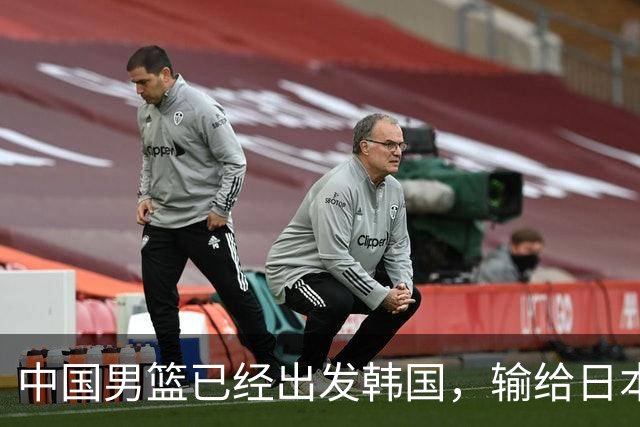 中国男篮已经出发韩国，输给日本已经退无可退，下场比赛必须赢球