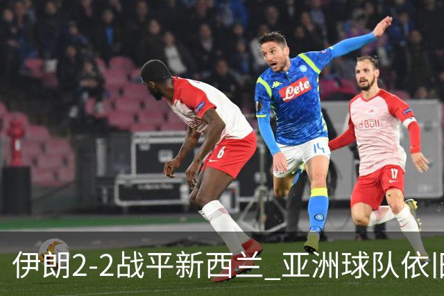 伊朗2-2战平新西兰 亚洲球队依旧保持不败