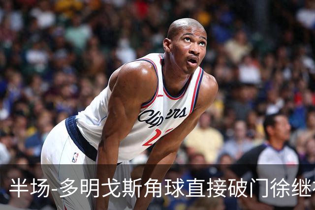 半场-多明戈斯角球直接破门徐继祖建功 延边龙鼎2-0佛山南狮