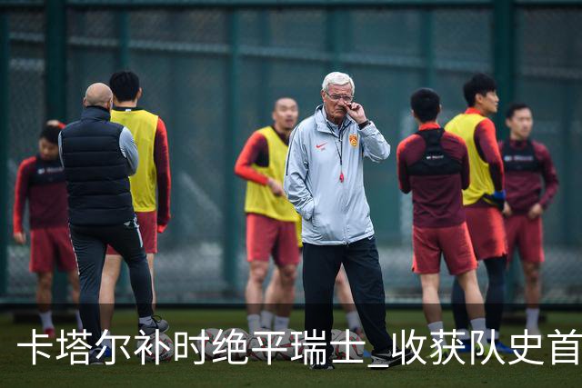 卡塔尔补时绝平瑞士 收获队史首个世界杯积分