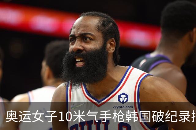 奥运女子10米气手枪韩国破纪录摘金 李雪排名第五