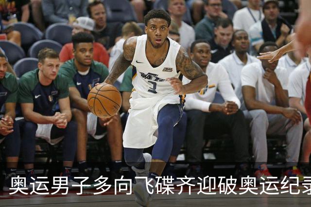 奥运男子多向飞碟齐迎破奥运纪录摘银 黑尔斯夺金