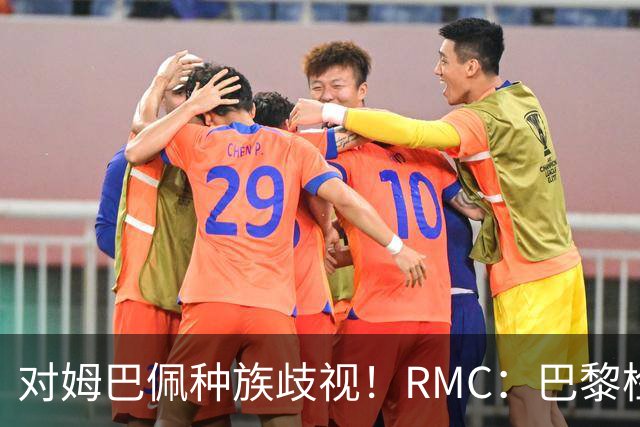 对姆巴佩种族歧视！RMC：巴黎检察院正式调查巴拉圭女官员
