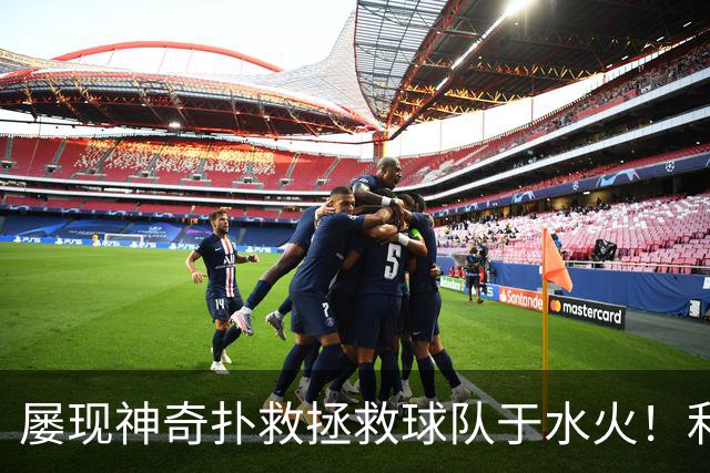 屡现神奇扑救拯救球队于水火！利物浦队史百大球星第16位：阿利松