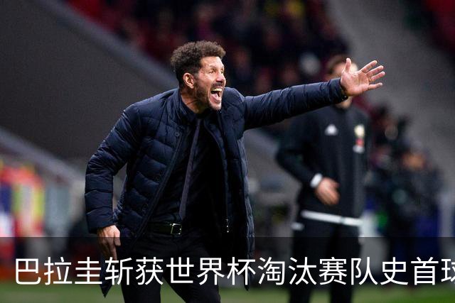 巴拉圭斩获世界杯淘汰赛队史首球 此前4届5场均挂零