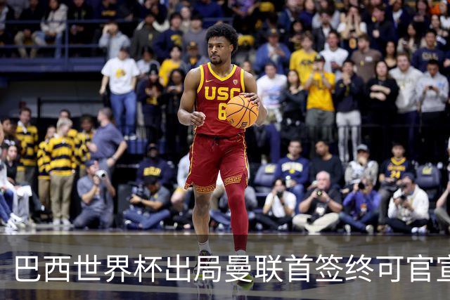 巴西世界杯出局曼联首签终可官宣，将二次体检！卡里克热身赛无后腰可用