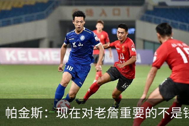 帕金斯：现在对老詹重要的不是钱是快乐 他上次快乐还是联手库里