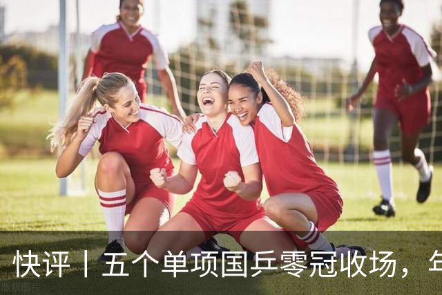 快评丨五个单项国乒零冠收场，年轻小将为何“不灵”？