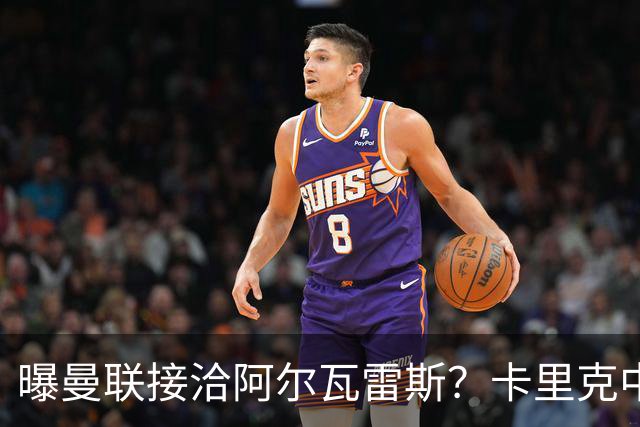 曝曼联接洽阿尔瓦雷斯？卡里克中锋真实计划揭秘，一人仍拒绝离队