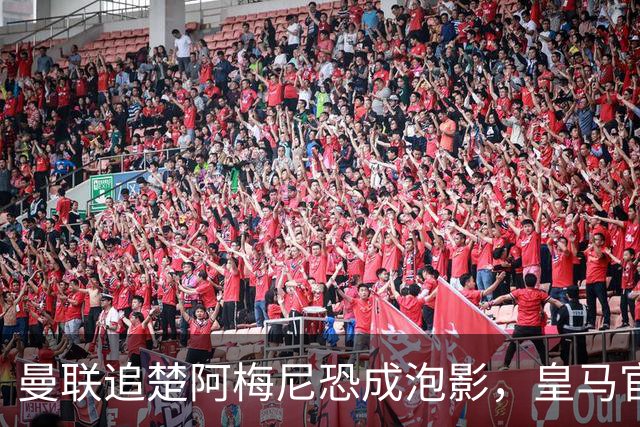 曼联追楚阿梅尼恐成泡影，皇马官宣不签恩佐！拉爵必须避免重蹈德容覆辙
