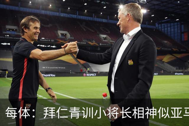每体：拜仁青训小将长相神似亚马尔，引发人们关注