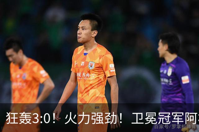 狂轰3:0！火力强劲！卫冕冠军阿根廷打出统治力，梅西再夺世界杯？