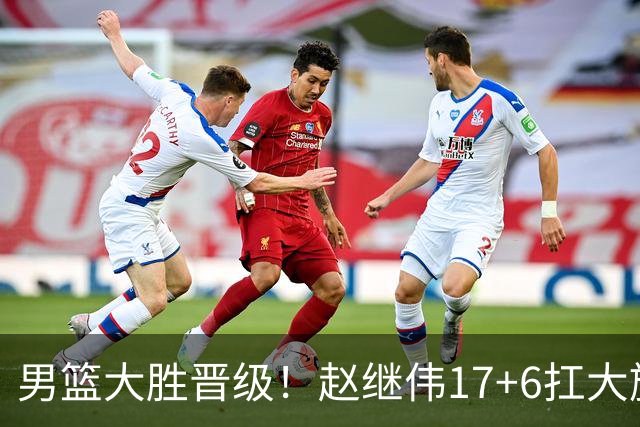 男篮大胜晋级！赵继伟17+6扛大旗，杨瀚森低迷，高诗岩可以离开了