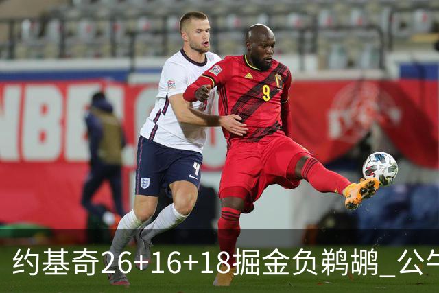 约基奇26+16+18掘金负鹈鹕 公牛不敌魔术3连败
