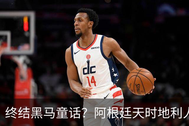 终结黑马童话？阿根廷天时地利人和 赢2球起步