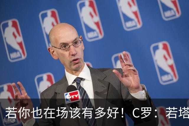 若你也在场该有多好！C罗：若塔在天堂指引着我们