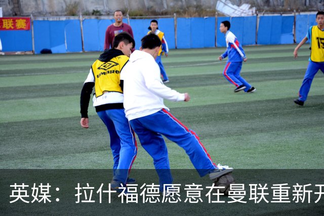 英媒：拉什福德愿意在曼联重新开始，他不想加盟其他英超俱乐部