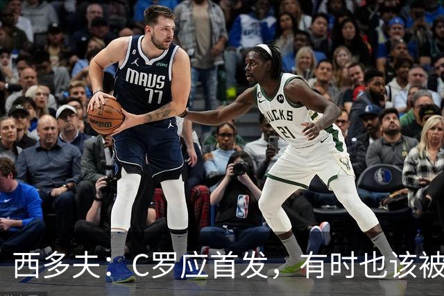西多夫：C罗应首发，有时也该被换下，但他不该执着于证明自己了