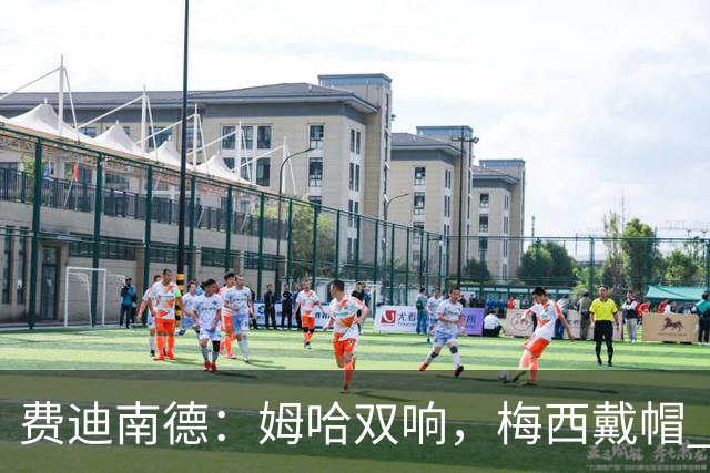 费迪南德：姆哈双响，梅西戴帽 明天C罗登场，会带来怎样的表现？