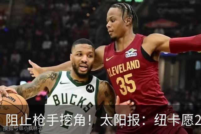 阻止枪手挖角！太阳报：纽卡愿20万周薪续约吉马良斯，破队史纪录