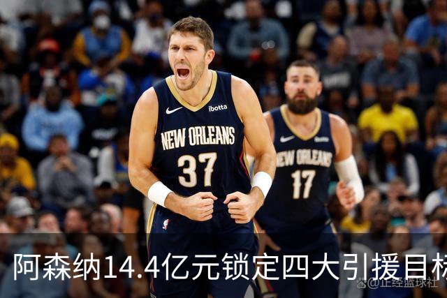 阿森纳14.4亿元锁定四大引援目标，免签西甲铁卫堪称神操作
