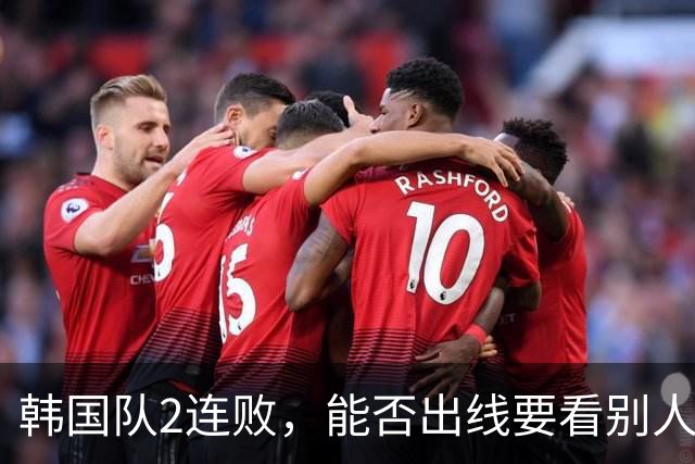 韩国队2连败，能否出线要看别人脸色 主帅洪明甫发布会上被问“球队是否集体食物中毒”