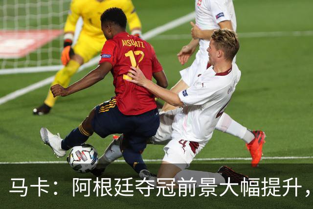 马卡：阿根廷夺冠前景大幅提升，主要归功于梅西再次展现强大势头