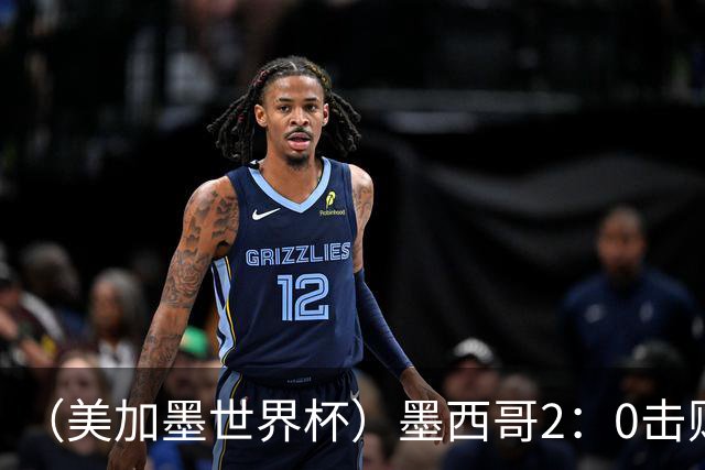 （美加墨世界杯）墨西哥2：0击败厄瓜多尔晋级16强