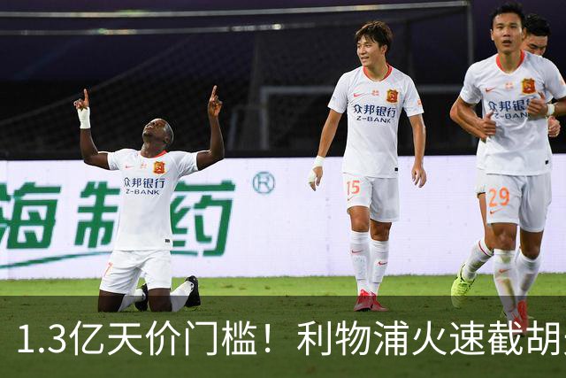 1.3亿天价门槛！利物浦火速截胡天才边锋，大巴黎会就此认输吗？