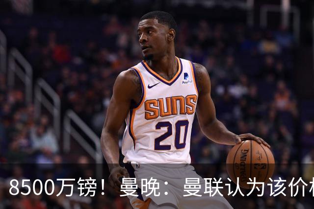8500万镑！曼晚：曼联认为该价格高于估值，而且M费转会态度模糊